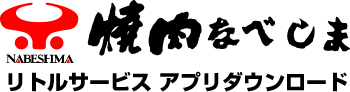 焼き肉なべしまリトルサービス　アプリダウンロード