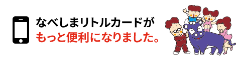 なべしまリトルカードがもっと便利になりました。
