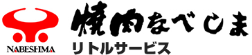 焼肉なべしま　なべしまリトル